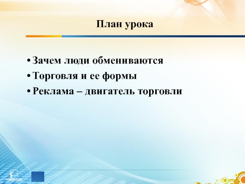 Презентация 7 класс обмен торговля реклама 7 класс обществознание презентация