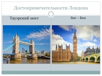 Презентация по немецкому языку Достопримечательности Лондона