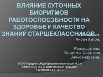 Презентация к исследовательской работе Влияние суточных биоритмов работоспособности на здоровье и качество знаний старшеклассников