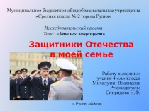 Презентация по начальной школе на тему Защитники Отечества в моей семье
