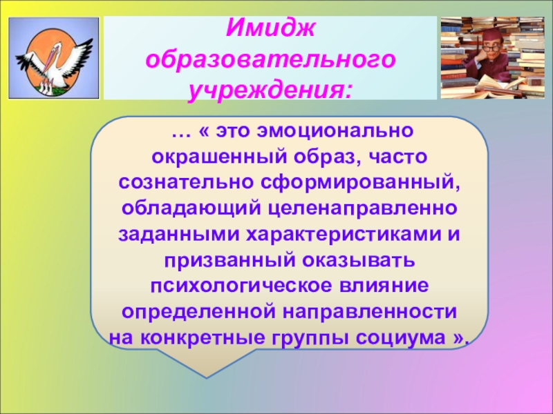 Образ образовательной организации. Имидж образовательного учреждения. Имидж образовательного учреждения презентация. Имидж образовательной организации проект. Имидж образовательной организации это определение книги.