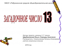 Презентация. Информационный проект Загадочное число 13