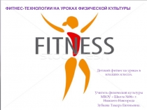 Презентация Фитнес на уроке физкультуры в начальных классах