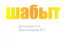 Пррезентация о творчестве Абая