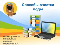 Презентация по окружающему миру на тему: Фильтрация воды (3 класс)