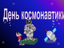 Презентация к классному часу на тему День космонавтики