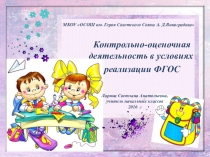 Презентация к педсовету Контрольно - оценочная деятельность (1 класс)
