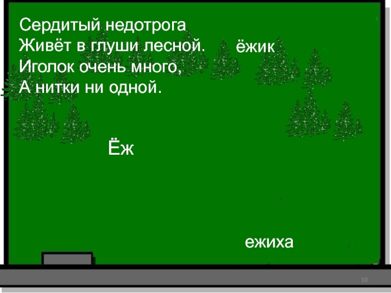 ЁжежихаёжикСердитый недотрогаЖивёт в глуши лесной.Иголок очень много,А нитки ни одной.