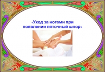 Презентация к уроку по спецтехнологии Уход за ногами при появлении пяточных шпор