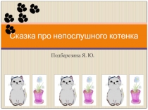 Презентация Сказка про непослушного котенка