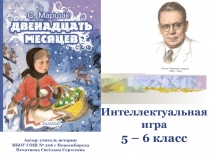 12 месяцев (5-6 класс) . Интеллектуальная игра.