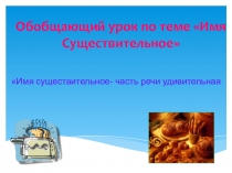 Презентация к итоговому уроку по теме Повторение Имени существительного
