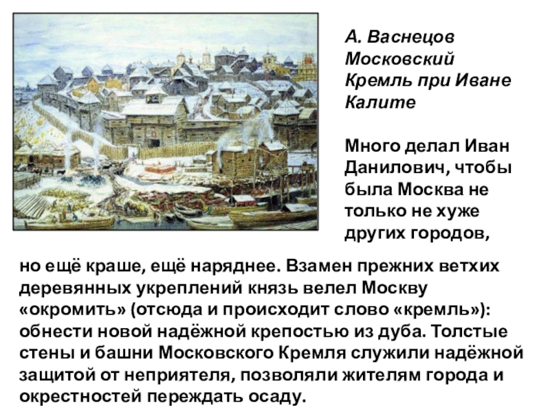 Описание картины кремля. Картина Московский Кремль при Иване Калите. Васнецов Москва при Иване Калите. Репродукция картины Васнецова Московский Кремль при Иване Калите. Московский Кремль при Иване Калите Васнецова.