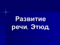 Развитие речи. Этюд.4 класс
