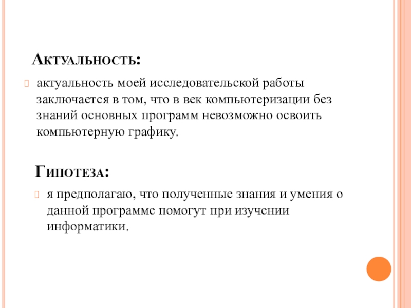 Гипотеза и актуальность в проекте