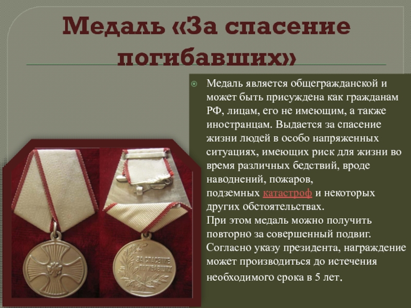 Медаль «За спасение погибавших» Медаль является общегражданской и может быть присуждена как гражданам РФ, лицам, его не