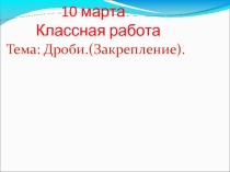 Презентация по математике на темуДроби 4 класс.