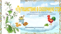 Презентация для среней группы Путешествие по сказкам