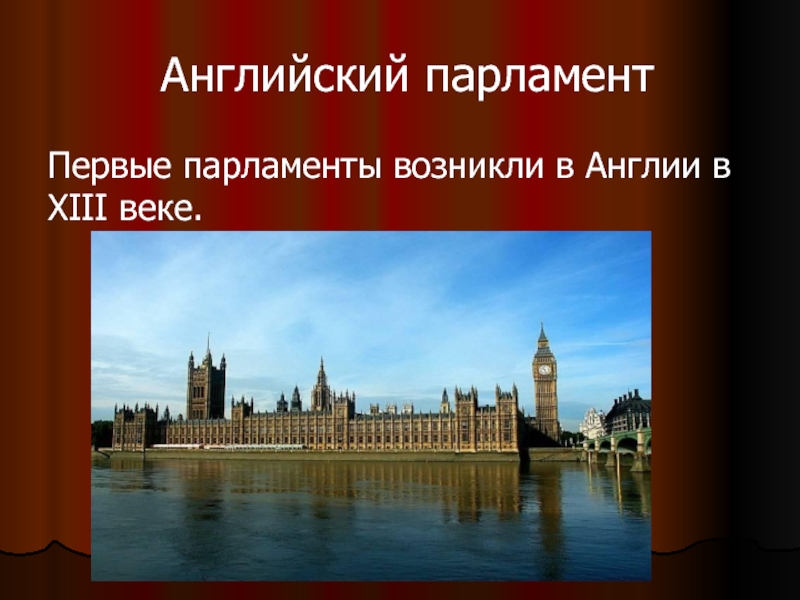 Возникновение и развитие английского парламентаризма