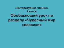 Урок литературного чтения.Чудесный мир классикиобобщение