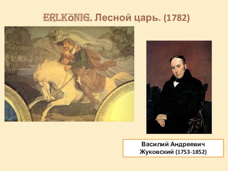 Лесной царь жуковский. Жуковский Василий Андреевич Лесной царь. Василий Андреевич Жуковский Баллада Лесной царь. Лесной царь Жуковский царь. Жуковский Лесной царь Светлана.