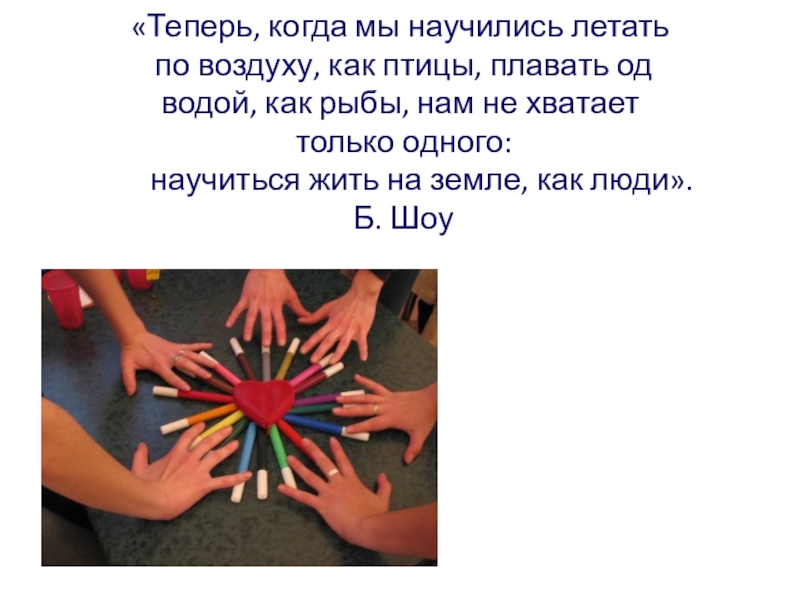 теперь когда мы научились летать* бернард шоу. теперь когда мы научились летать по воздуху. теперь когда мы научились летать по воздуху. мы научились летать как птицы. теперь когда мы научились летать как птицы.