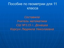 Презентация по геометрии на тему Цилиндр. Сечения цилиндра