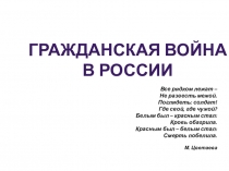 Презентация по истории на тему Гражданская война