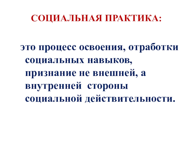 Социальные практики подростков. Социальная практика. Социальные практики примеры. Социальная практика примеры. Виды социальной практики.