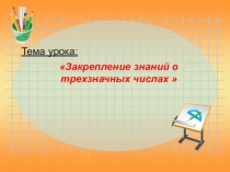 Презентация по математике Закрепление знаний о трехзначных числах 3 класс