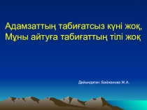 Презентация: Табиғат, 1-сынып,Адам іс-әрекетінің қоршаған ортаға тигізетін әсері