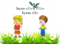 Презентация к НОД по обучению грамоте на тему Звуки П и ПЬ. Буква П