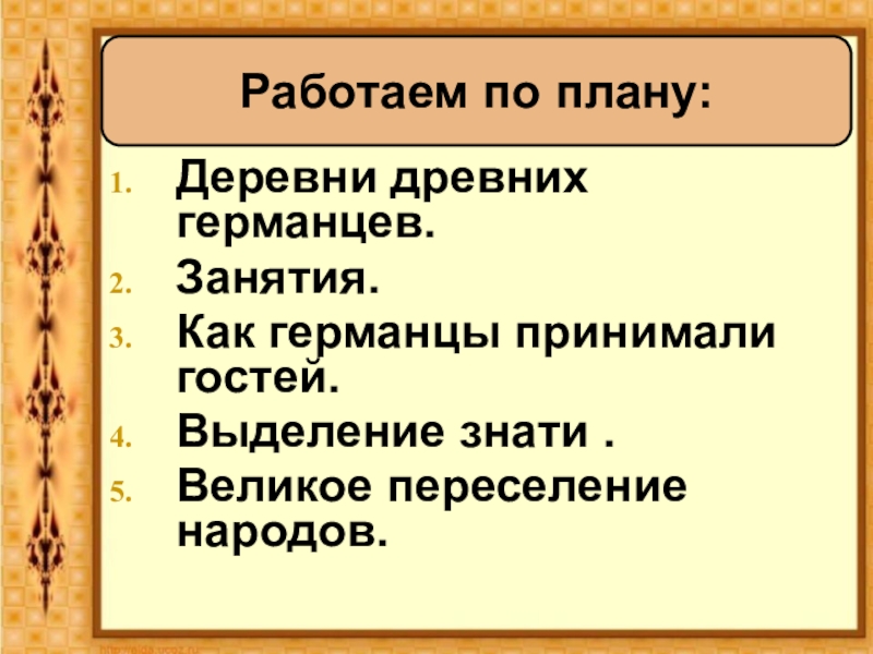 Реферат: Военное искусство древних германцев