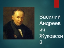 Василий Андреевич Жуковский