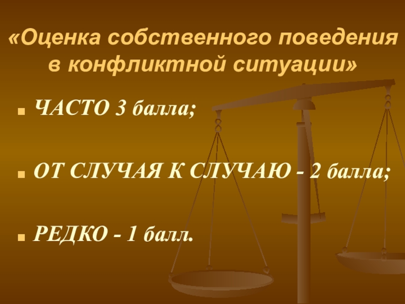 От случая к случаю. Оценка поведения в конфликтных ситуациях. Как вести себя в конфликтной ситуации презентация спасибо за. Презентация на тему как вести себя в конфликтной ситуации фон. Презентация на тему как вести себя в конфликтной ситуации гиф.