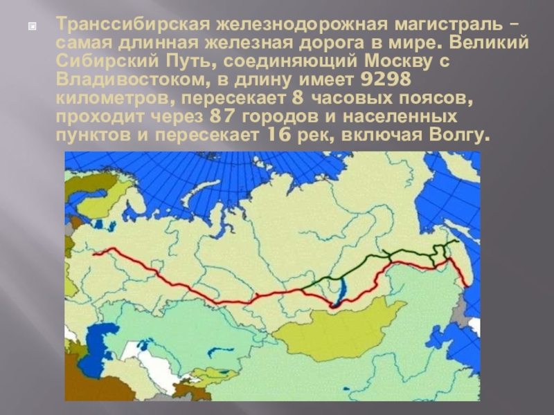 Какие крупные города проходит транссибирская магистраль. Транссибирская железная дорога на карте. Транссибирская Железнодорожная магистраль. Великий Сибирский путь. Самая длинная железная дорога Транссибирская магистраль. Транссибирской железной дороги - Великого Сибирского пути.