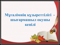 Мұғалімнің құзіреттілігі - оқушы шығармашылығының кепілі