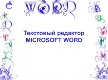 Презентация по информатике на тему Текстовый редактор Microsoft Word