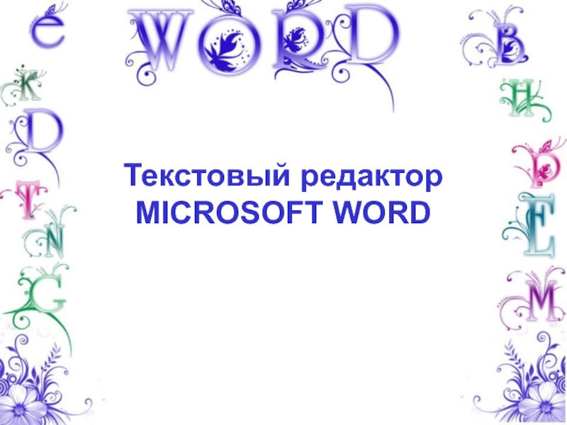 Презентация Презентация по информатике на тему Текстовый редактор Microsoft Word