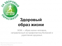На тему:ЗОЖ — образ жизни человека, направленный на профилактику болезней и укрепление здоровья. Выполнила ученица 9 Н класса Ишкаева Мадина