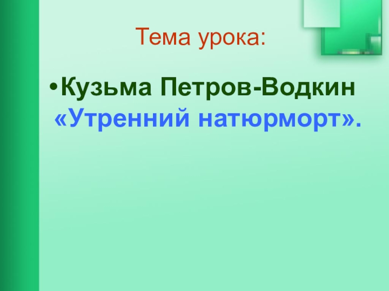 Сочинение по картине к с петрова водкина утренний натюрморт 5 класс