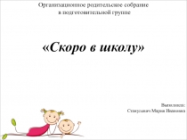 Организационное родительское собрание Скоро в школу