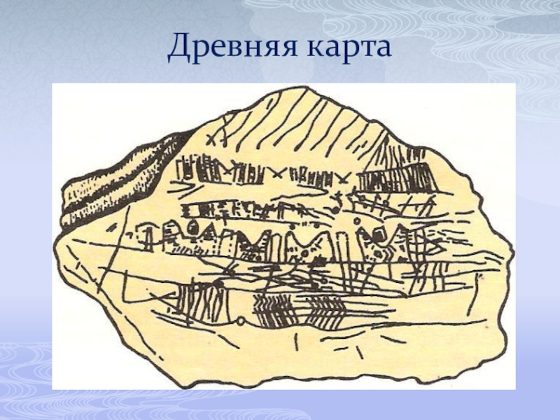 Первобытное карта. Карты древних людей. Древнейшие картографические изображения. Древняя карта. Первые карты местности.