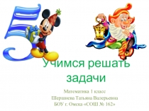 Презентация по математике на тему Решение задач (1 класс)