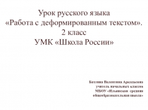 Урок по русскому языку Работа с деформированным текстом с использованием приемов смыслового чтения 2 класс УМК Школа России.