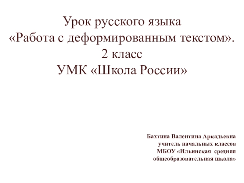 Работа с деформированным текстом 1 класс презентация