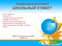 Презентация проекта. Школьный этикет.