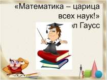 Презентация по математике Математический КВН