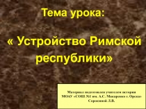 Презентация по Истории древнего мира Устройство Римской республики