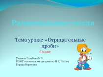 Презентация по математике на тему Отрицательные дроби